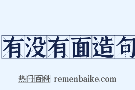 有没有面造句是什么意思的图片
